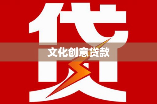郸城文化创意贷款