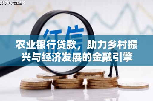 郸城农业银行贷款，助力乡村振兴与经济发展的金融引擎