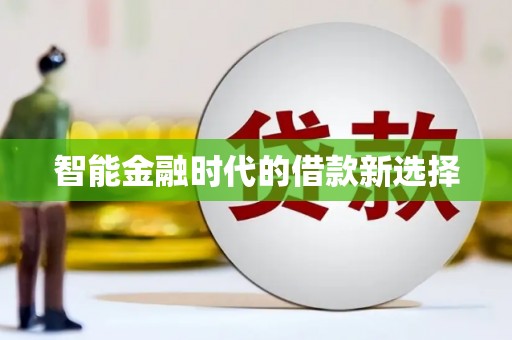 郸城智能金融时代的借款新选择
