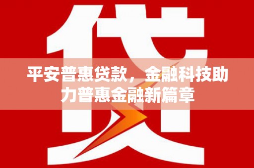 郸城平安普惠贷款，金融科技助力普惠金融新篇章