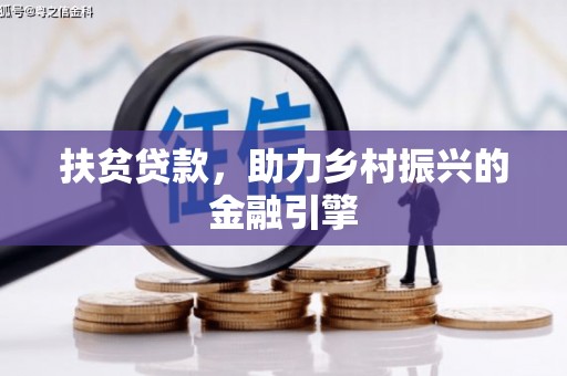 郸城扶贫贷款，助力乡村振兴的金融引擎