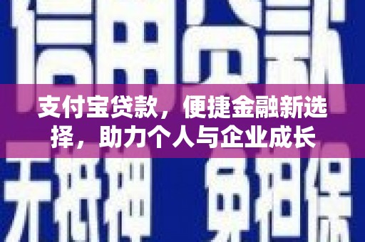 郸城支付宝贷款，便捷金融新选择，助力个人与企业成长