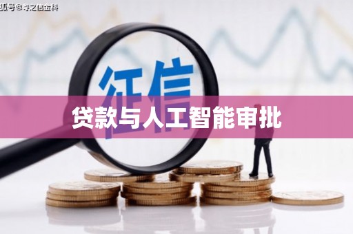 郸城贷款与人工智能审批