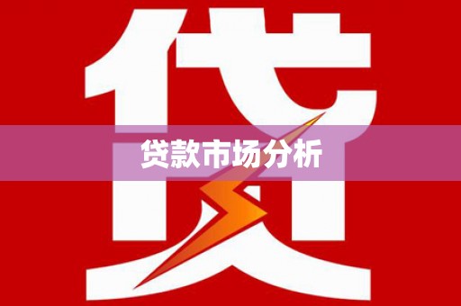 郸城贷款市场分析