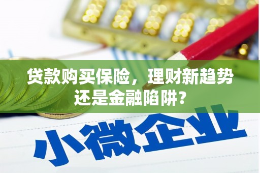 郸城贷款购买保险，理财新趋势还是金融陷阱？