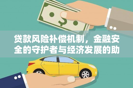 郸城贷款风险补偿机制,金融安全的守护者与经济发展的助推器 郸城贷款风险补偿机制,金融安全的守护者与经济发展的助推器