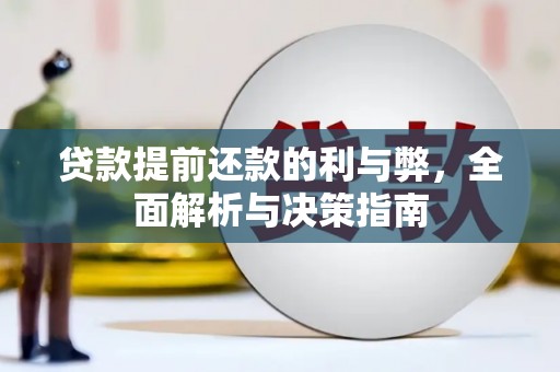 郸城贷款提前还款的利与弊，全面解析与决策指南