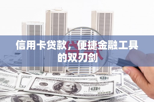 郸城信用卡贷款，便捷金融工具的双刃剑