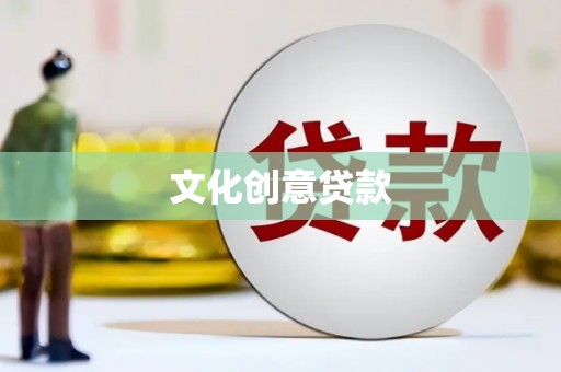 郸城文化创意贷款