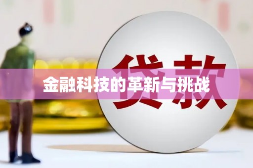郸城金融科技的革新与挑战
