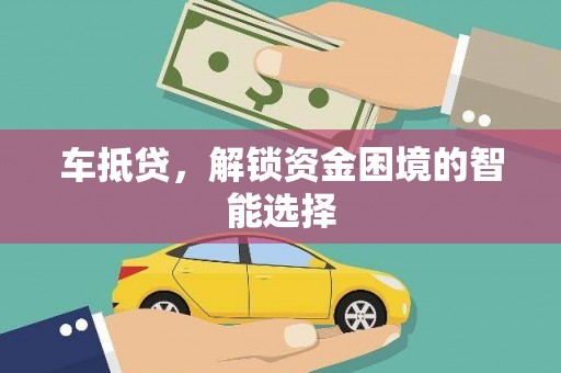 郸城车抵贷，解锁资金困境的智能选择