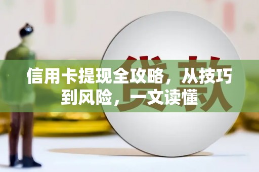 郸城信用卡提现全攻略，从技巧到风险，一文读懂