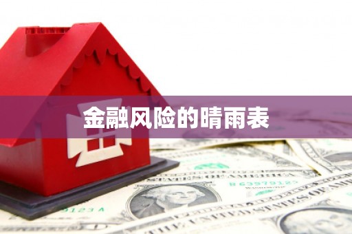 郸城金融风险的晴雨表