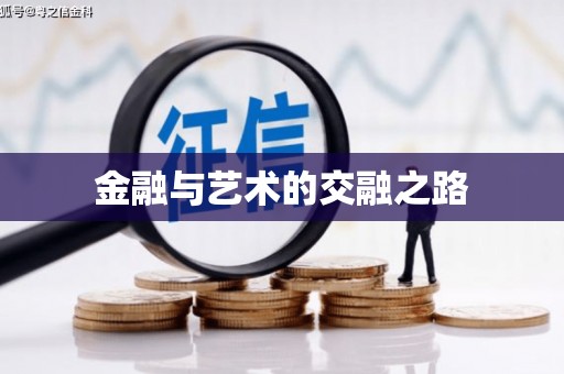 郸城金融与艺术的交融之路