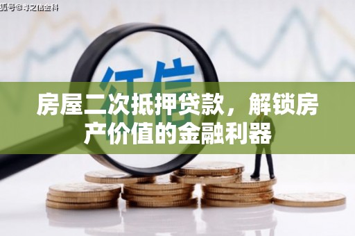 郸城房屋二次抵押贷款，解锁房产价值的金融利器