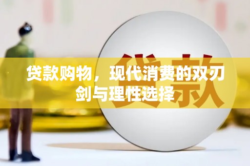 郸城贷款购物，现代消费的双刃剑与理性选择