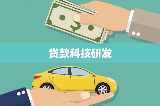 郸城贷款科技研发