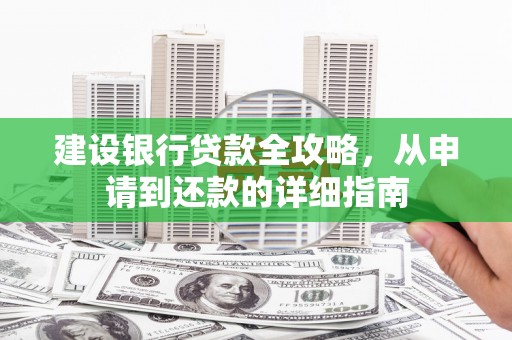 郸城建设银行贷款全攻略，从申请到还款的详细指南