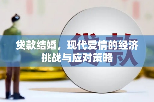 郸城贷款结婚，现代爱情的经济挑战与应对策略