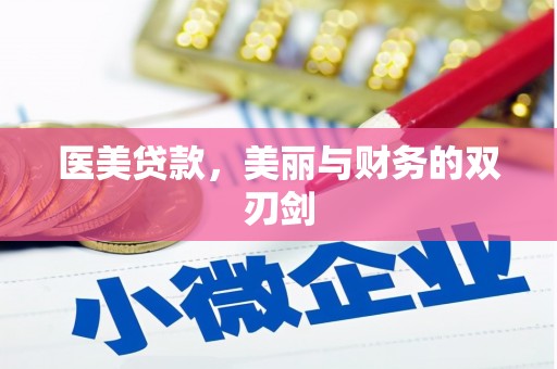 郸城医美贷款，美丽与财务的双刃剑