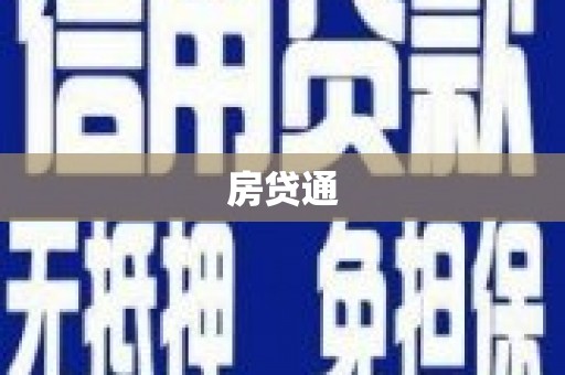 郸城房贷通