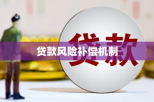 郸城贷款风险补偿机制