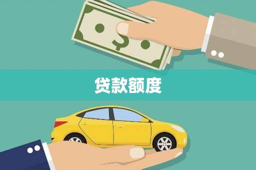 郸城贷款额度