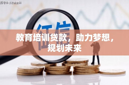 郸城教育培训贷款，助力梦想，规划未来