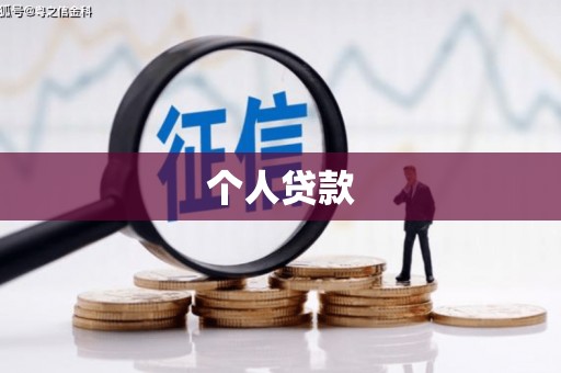 郸城个人贷款