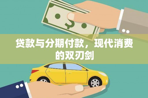 郸城贷款与分期付款，现代消费的双刃剑