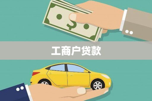 郸城工商户贷款