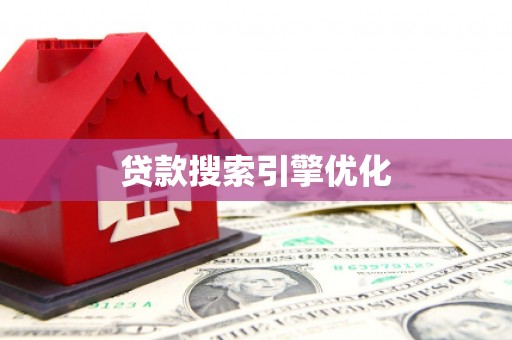 郸城贷款搜索引擎优化