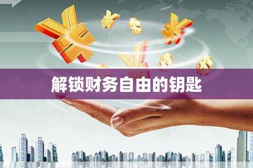 郸城解锁财务自由的钥匙