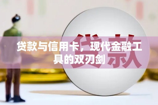 郸城贷款与信用卡，现代金融工具的双刃剑