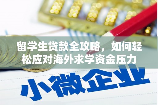郸城留学生贷款全攻略，如何轻松应对海外求学资金压力