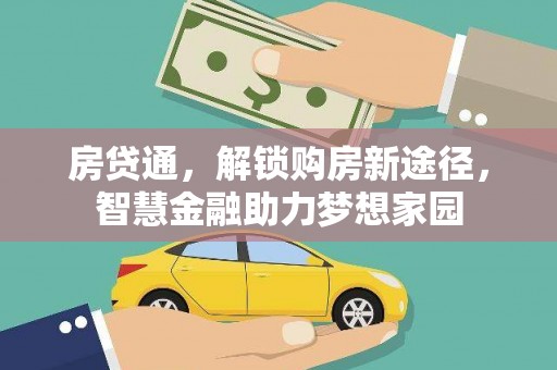 郸城房贷通，解锁购房新途径，智慧金融助力梦想家园