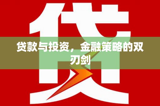 郸城贷款与投资，金融策略的双刃剑