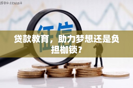 郸城贷款教育，助力梦想还是负担枷锁？