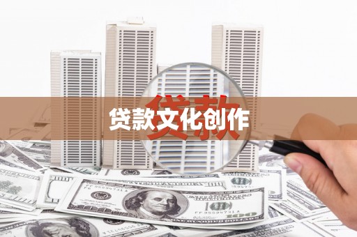 郸城贷款文化创作