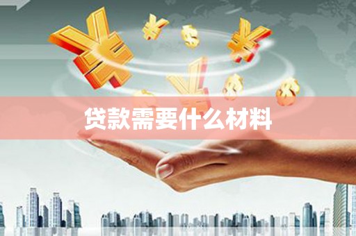 郸城贷款需要什么材料