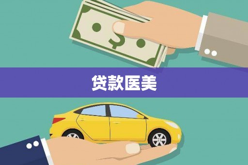 郸城贷款医美