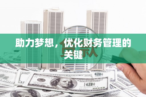 郸城助力梦想，优化财务管理的关键