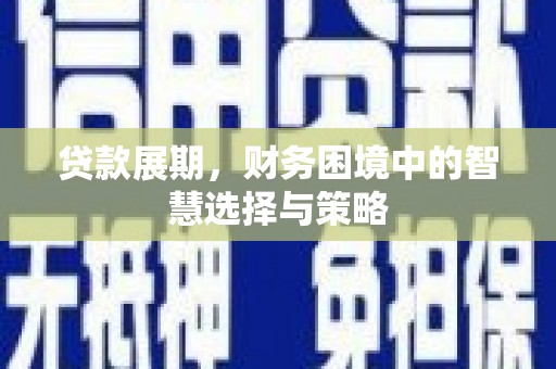 郸城贷款展期，财务困境中的智慧选择与策略