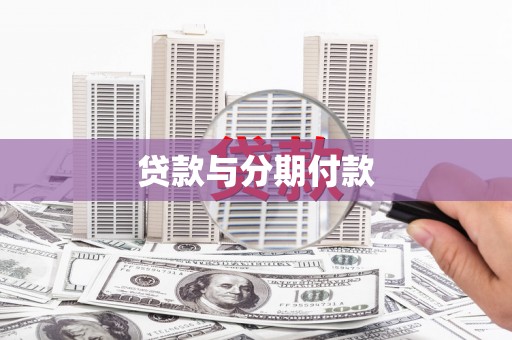 郸城贷款与分期付款