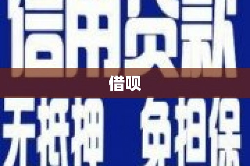 郸城借呗