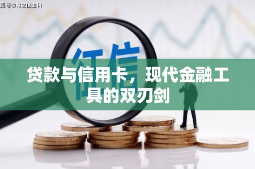 郸城贷款与信用卡，现代金融工具的双刃剑