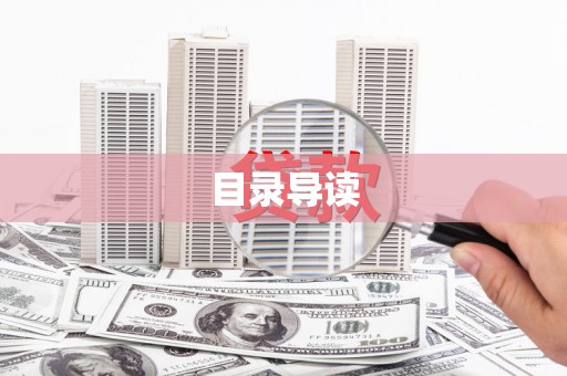 郸城目录导读