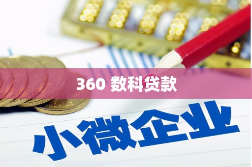 郸城360 数科贷款