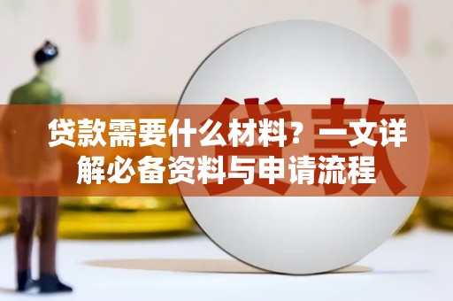 郸城贷款需要什么材料？一文详解必备资料与申请流程