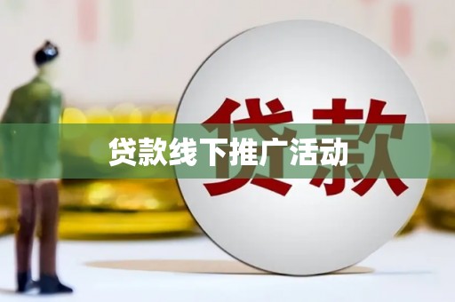 郸城贷款线下推广活动